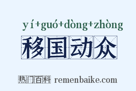 移国动众是什么意思的图片